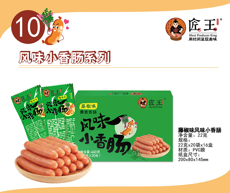 藤椒味風(fēng)味小香腸