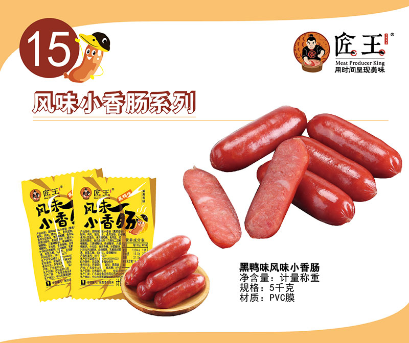 黑鴨味風(fēng)味小香腸