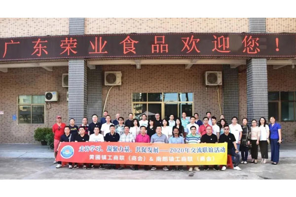 【傳經(jīng)送寶】南朗鎮(zhèn)工商聯(lián)（商會(huì)）蒞臨廣東榮業(yè)食品有限公司參觀交流