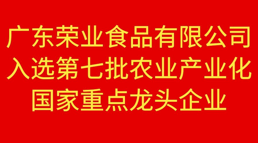 【重磅】榮業(yè)食品榮獲國家重點農(nóng)業(yè)龍頭企業(yè)！