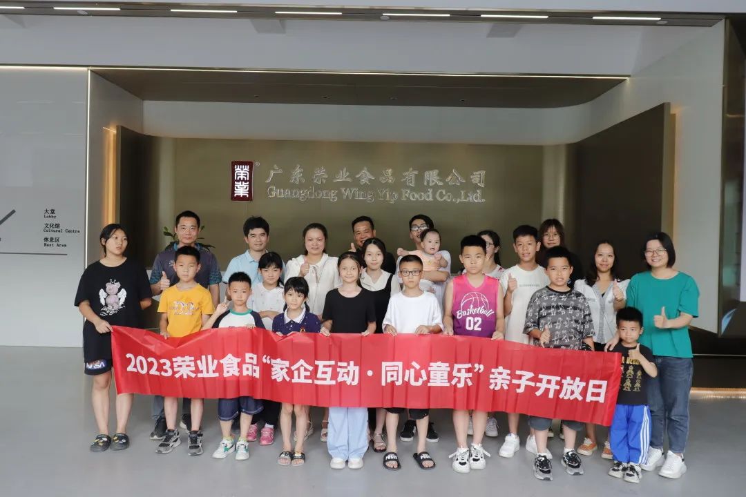 2023榮業(yè)食品“家企互動 同心童樂”親子主題開放日活動歡樂舉辦！