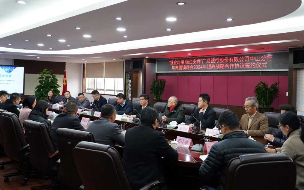 授信3億元！中山廣發(fā)銀行與黃圃鎮(zhèn)商會(huì)簽署戰(zhàn)略合作協(xié)議